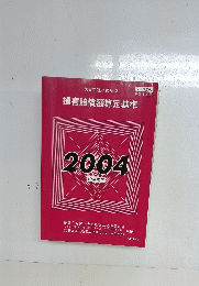 損害賠償額算定基準　2004
