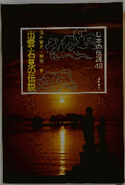 出雲 石見の伝説