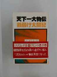 天下一大物伝銭儲け太閤記