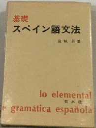 基礎スペイン語文法