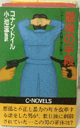 最後の手段 コナン ドイル未紹介作品集 3