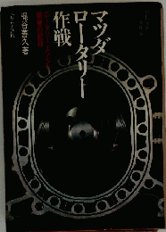 マツダロータリー作戦