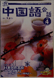 NHK テレビ 中国語会話  2006年4月号