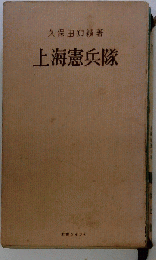 上海憲兵隊