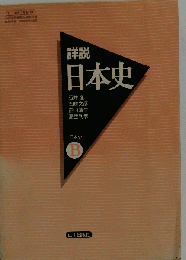 詳説日本史