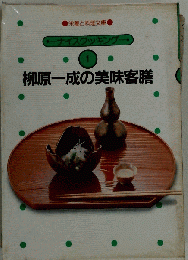 柳原一成の美味客膳 1
