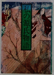 私説源氏物語