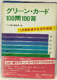 グリーン カード100問100答