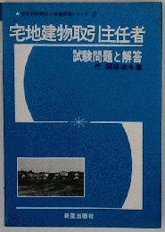 宅地建物取引主任者 試験問題と解答