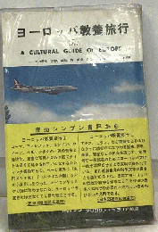 ヨーロッパ教養旅行