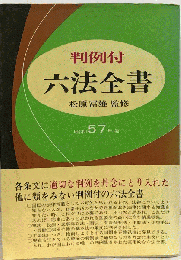 六法全書「昭和57年版」