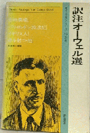 訳注オーウェル選