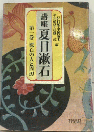 講座 夏目漱石 第一巻 漱石の人と周辺