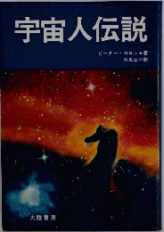 宇宙人伝説