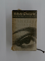 異色作家短篇集　第7巻