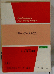 マザーグースのうた