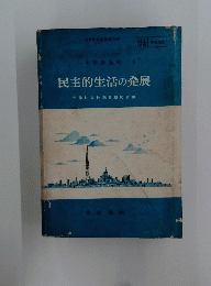 民主的生活の発展
