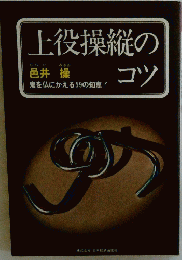 上役操縦のコツ
