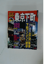 るるぶ東京下町