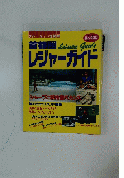 首都圏レジャーガイド