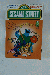 SESAME　STREET　1989年8月号