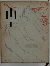 山　II