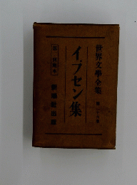 世界文學全集　第二十六巻　イプセン集　第二回配本