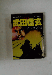 武田信玄