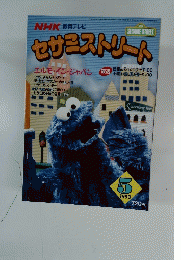セサミストリート　1993年5月号