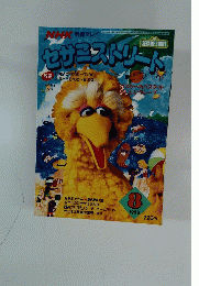 セサミストリート　1993年8月号