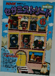 セサミストリート　1993年6月号