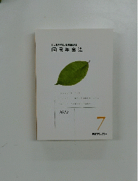国民年金法　2012年7月号