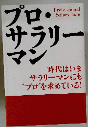 プロ・サラリーマン
