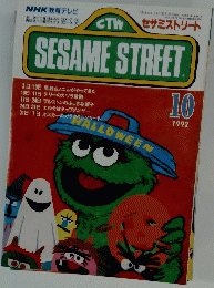 SESAME　STREET　1992年10月号