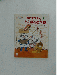 おむすびまん　9　とんぼのめがね