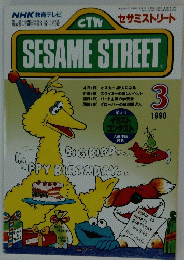 セサミストリート　1990年3月号
