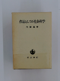 作品としての社会科学