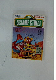セサミストリート　1991年9月号