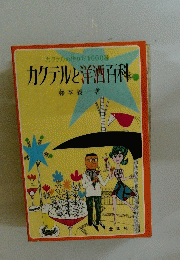カクテルの作り方1000種 カクテルと洋酒百科