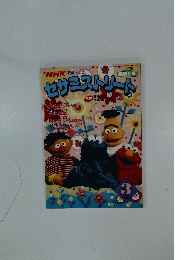 SESAME STREET　1994年3月号