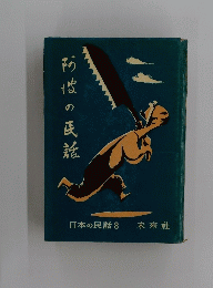 阿波の民話