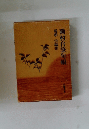 蕪村自筆句帳