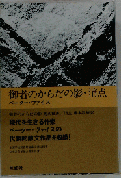 御者のからだの影 消点