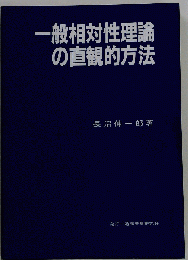 一般相対性理論の直観的方法