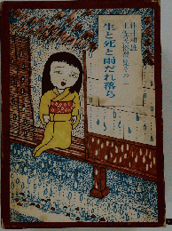 生と死と雨だれ落ち