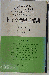 ドイツ語熟語辞典