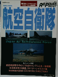 航空自衛隊　Japan Air Self-Defense Force