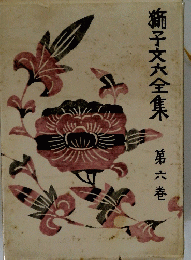 獅子文六全集　第六巻
