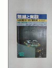 無線と実験　1980年12月号