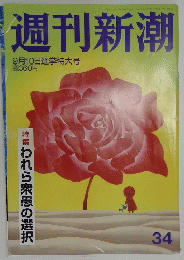 週刊新潮 　2009年9月号